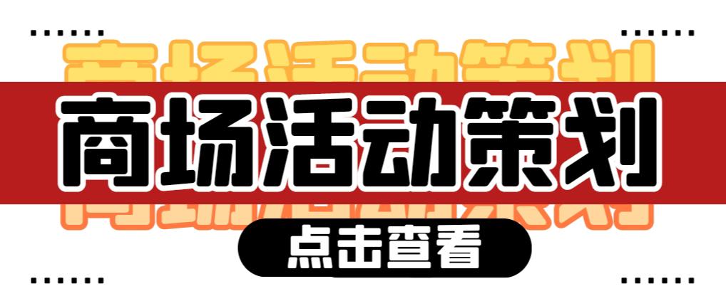 【活動策劃】商場活動策劃需要注意哪些問題？ 