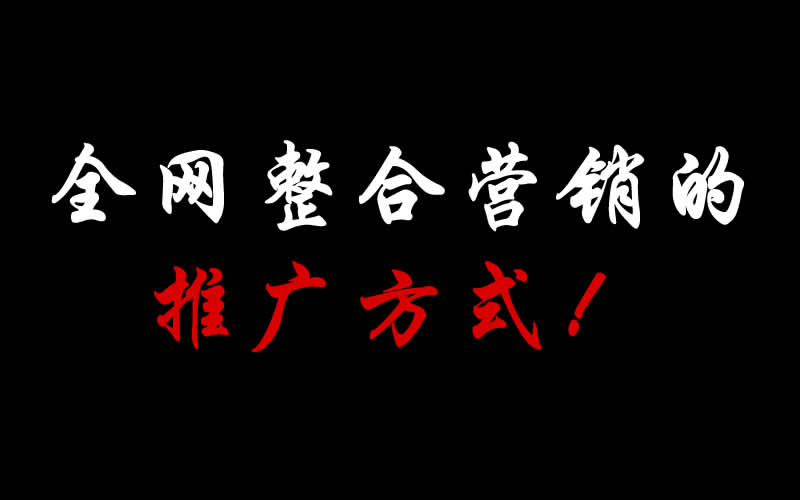 【整合推廣】全網整合營銷的推廣方式都有哪些呢？