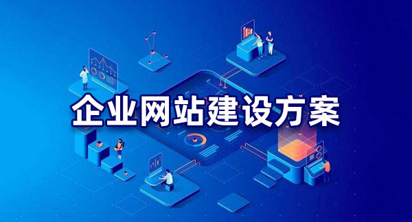 明確目標！企業網站建設的目的解析